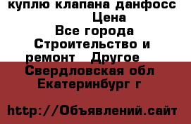 куплю клапана данфосс MSV-BD MSV F2  › Цена ­ 50 000 - Все города Строительство и ремонт » Другое   . Свердловская обл.,Екатеринбург г.